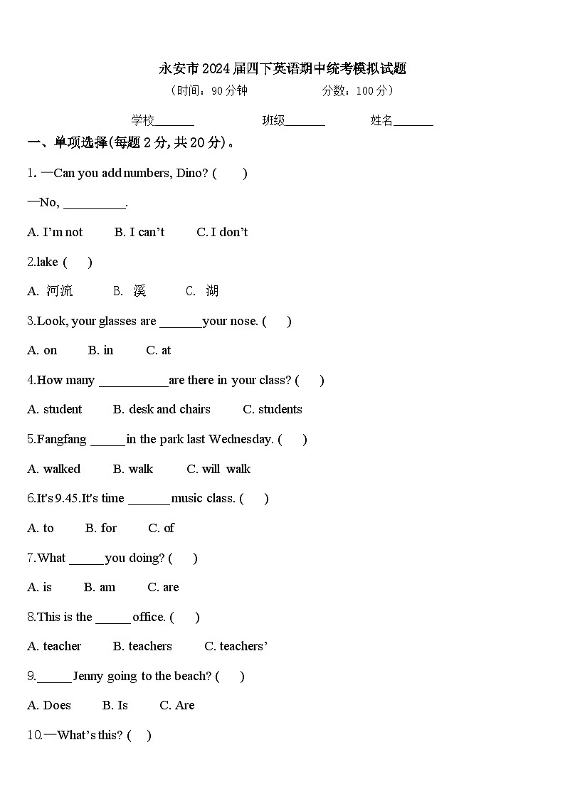 永安市2024届四下英语期中统考模拟试题含答案第1页