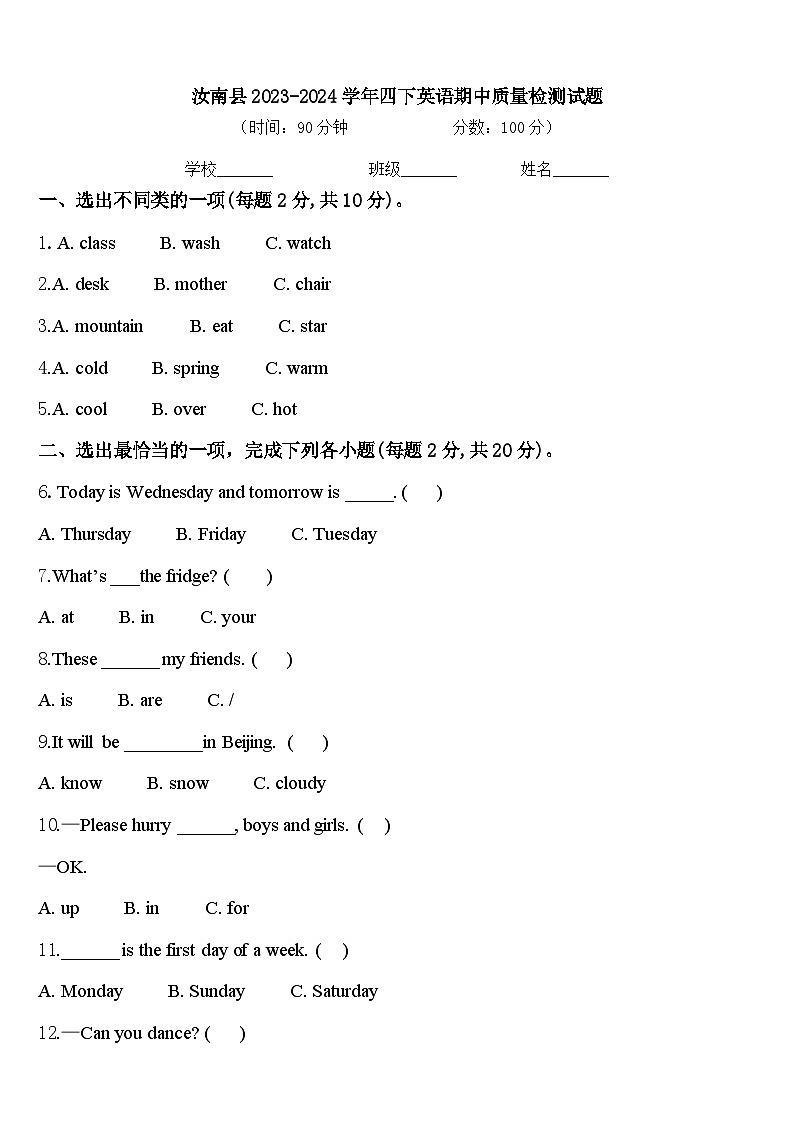 汝南县2023-2024学年四下英语期中质量检测试题含答案第1页