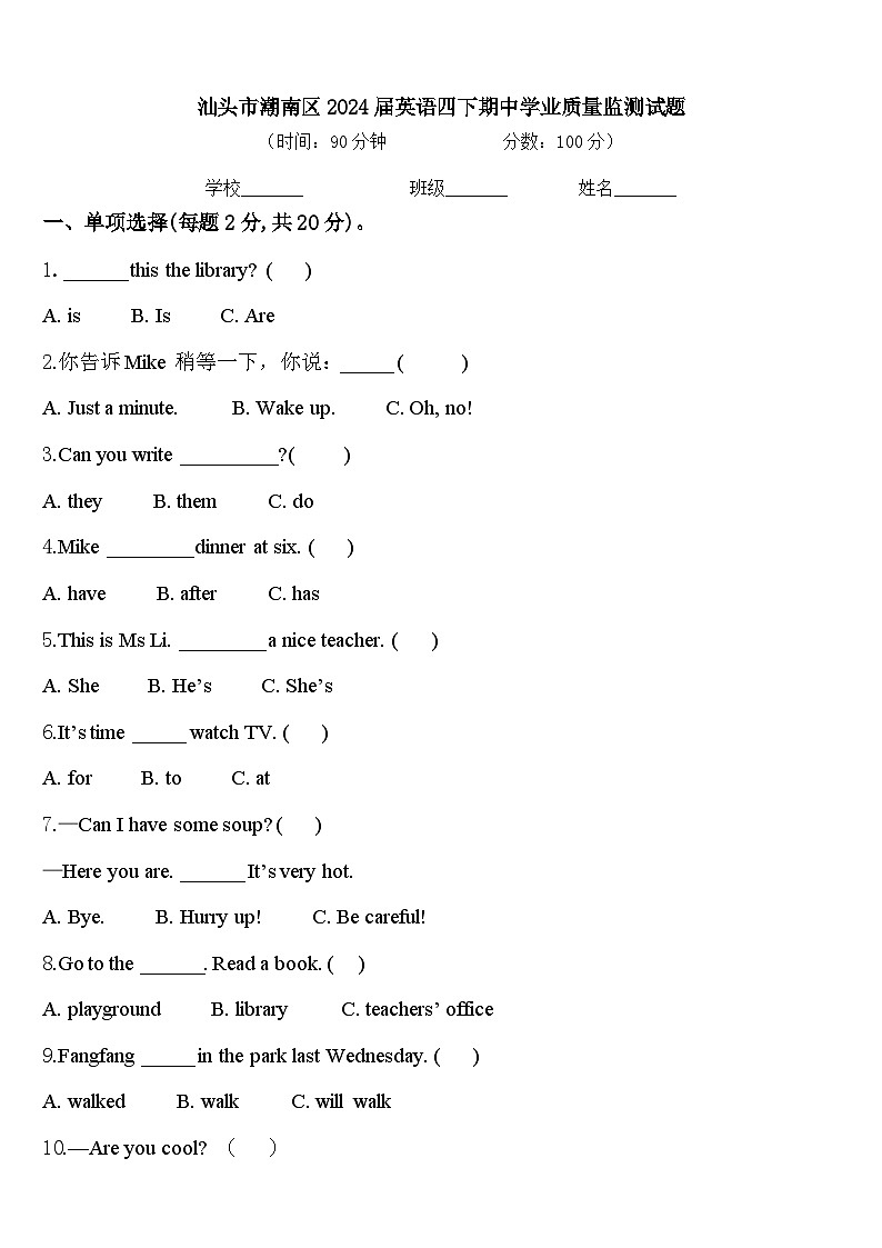 汕头市潮南区2024届英语四下期中学业质量监测试题含答案第1页