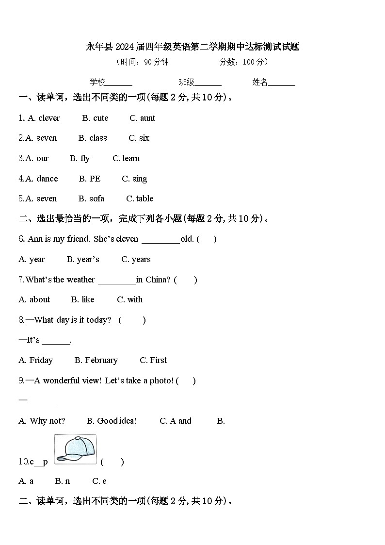 永年县2024届四年级英语第二学期期中达标测试试题含答案第1页