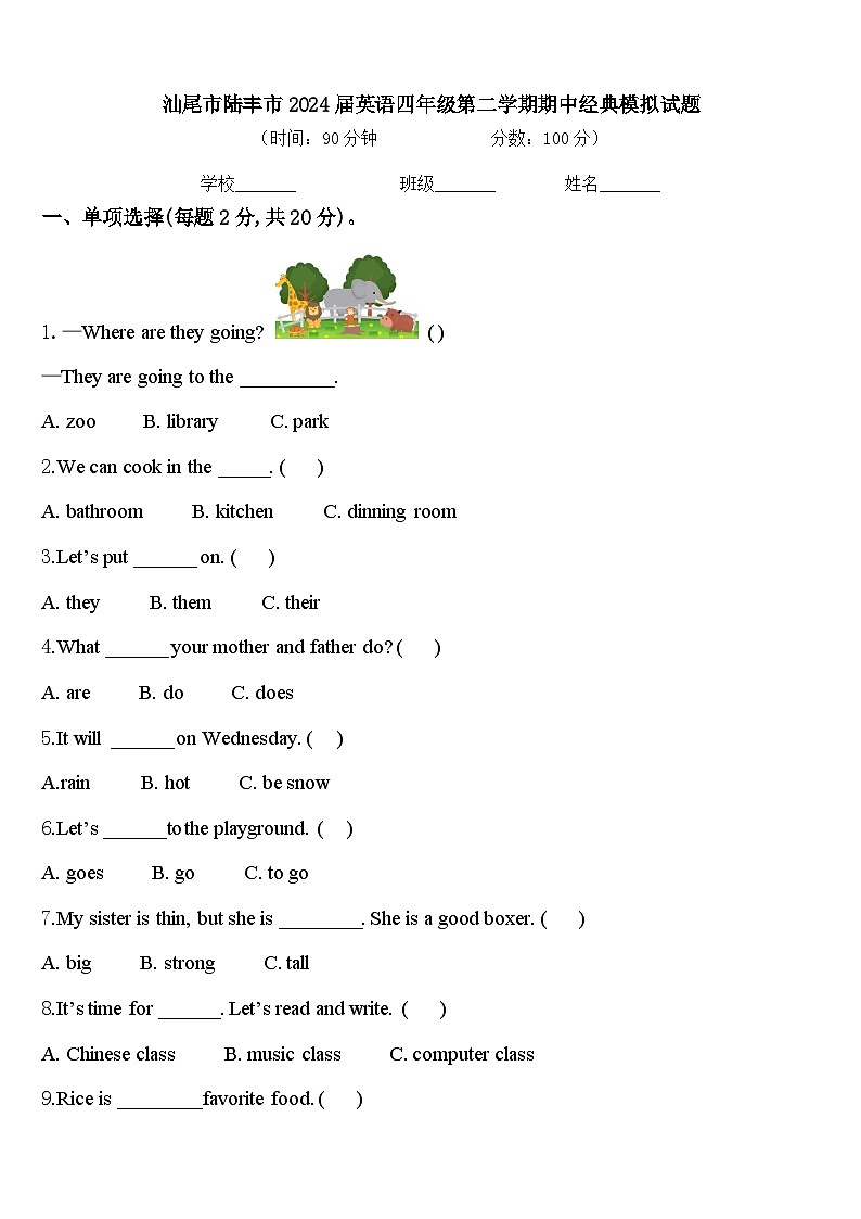 汕尾市陆丰市2024届英语四年级第二学期期中经典模拟试题含答案第1页