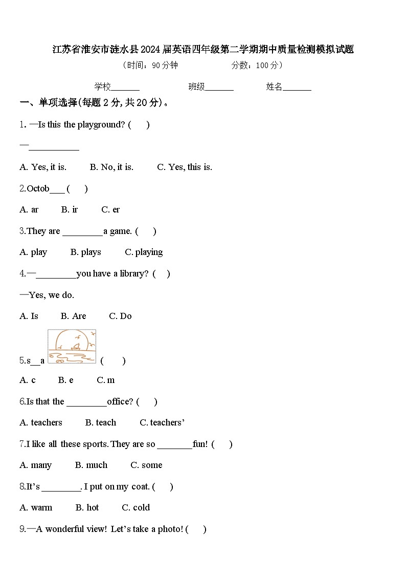 江苏省淮安市涟水县2024届英语四年级第二学期期中质量检测模拟试题含答案第1页