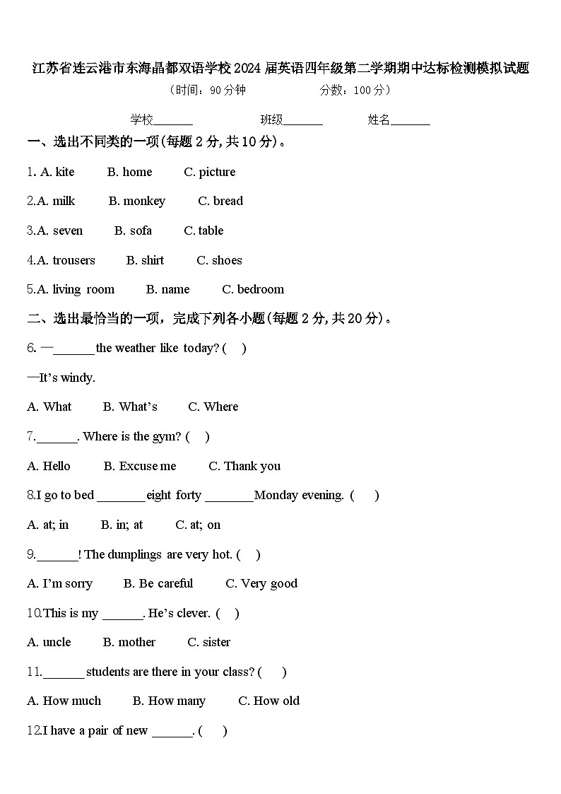 江苏省连云港市东海晶都双语学校2024届英语四年级第二学期期中达标检测模拟试题含答案第1页