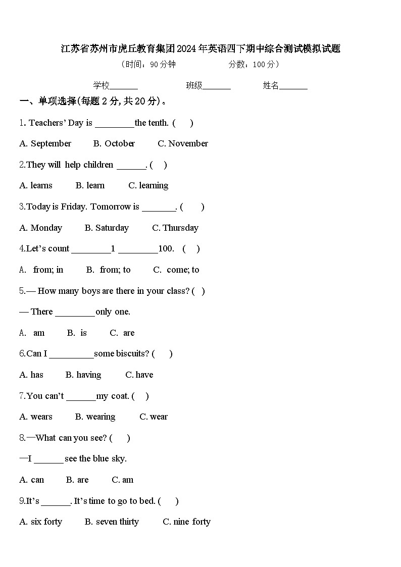 江苏省苏州市虎丘教育集团2024年英语四下期中综合测试模拟试题含答案01