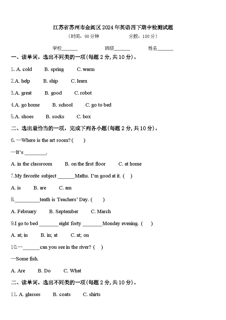 江苏省苏州市金阊区2024年英语四下期中检测试题含答案第1页