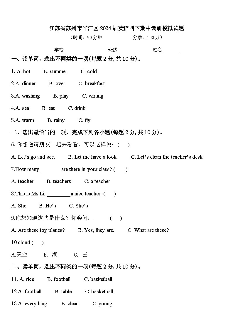 江苏省苏州市平江区2024届英语四下期中调研模拟试题含答案01