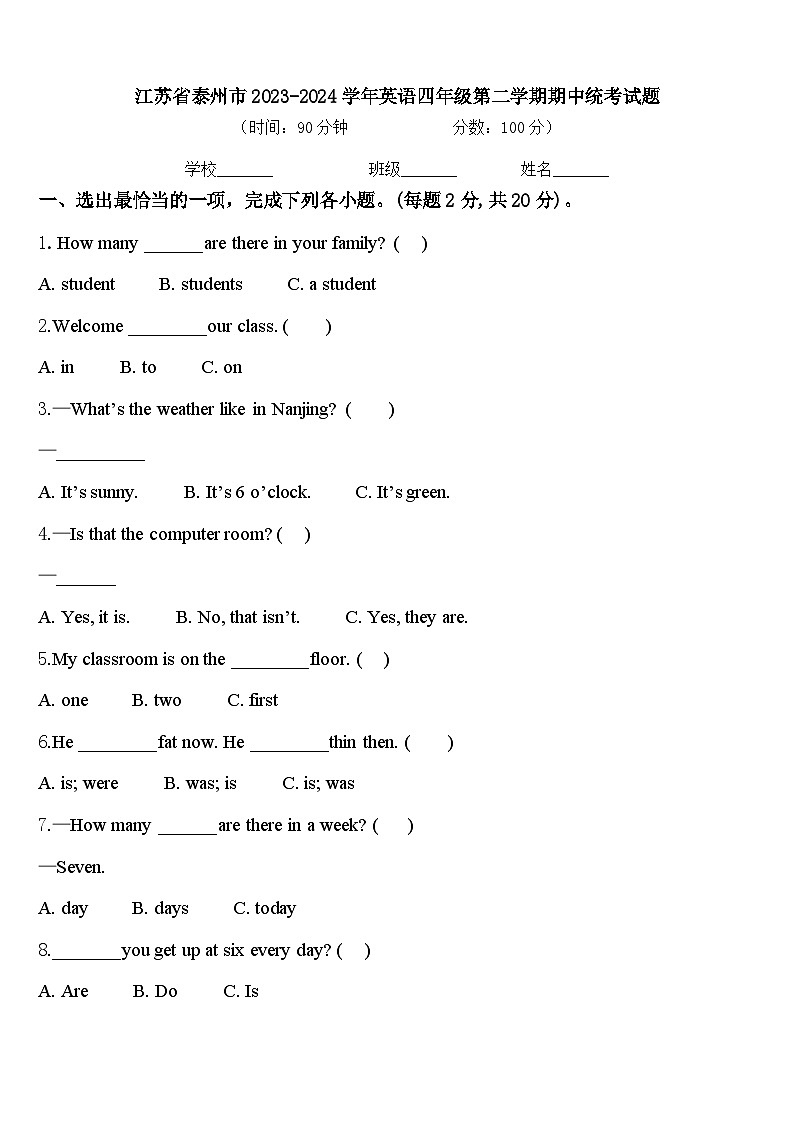 江苏省泰州市2023-2024学年英语四年级第二学期期中统考试题含答案第1页