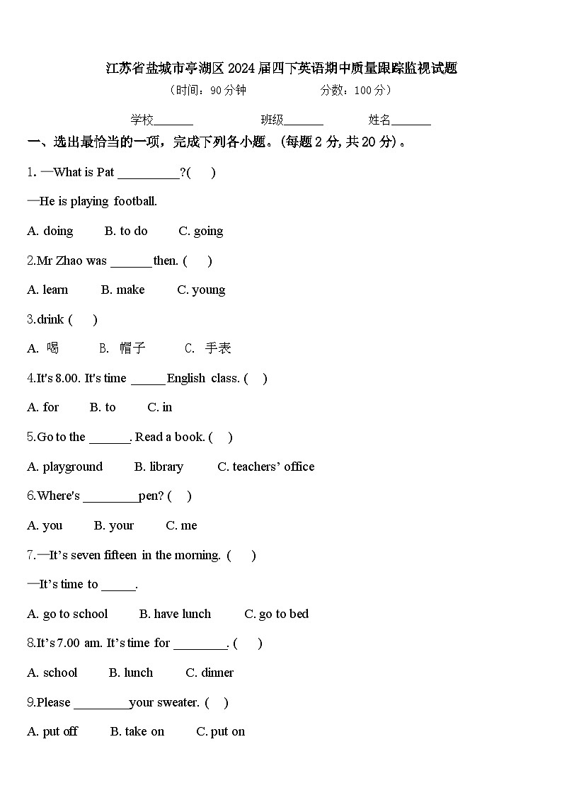 江苏省盐城市亭湖区2024届四下英语期中质量跟踪监视试题含答案第1页