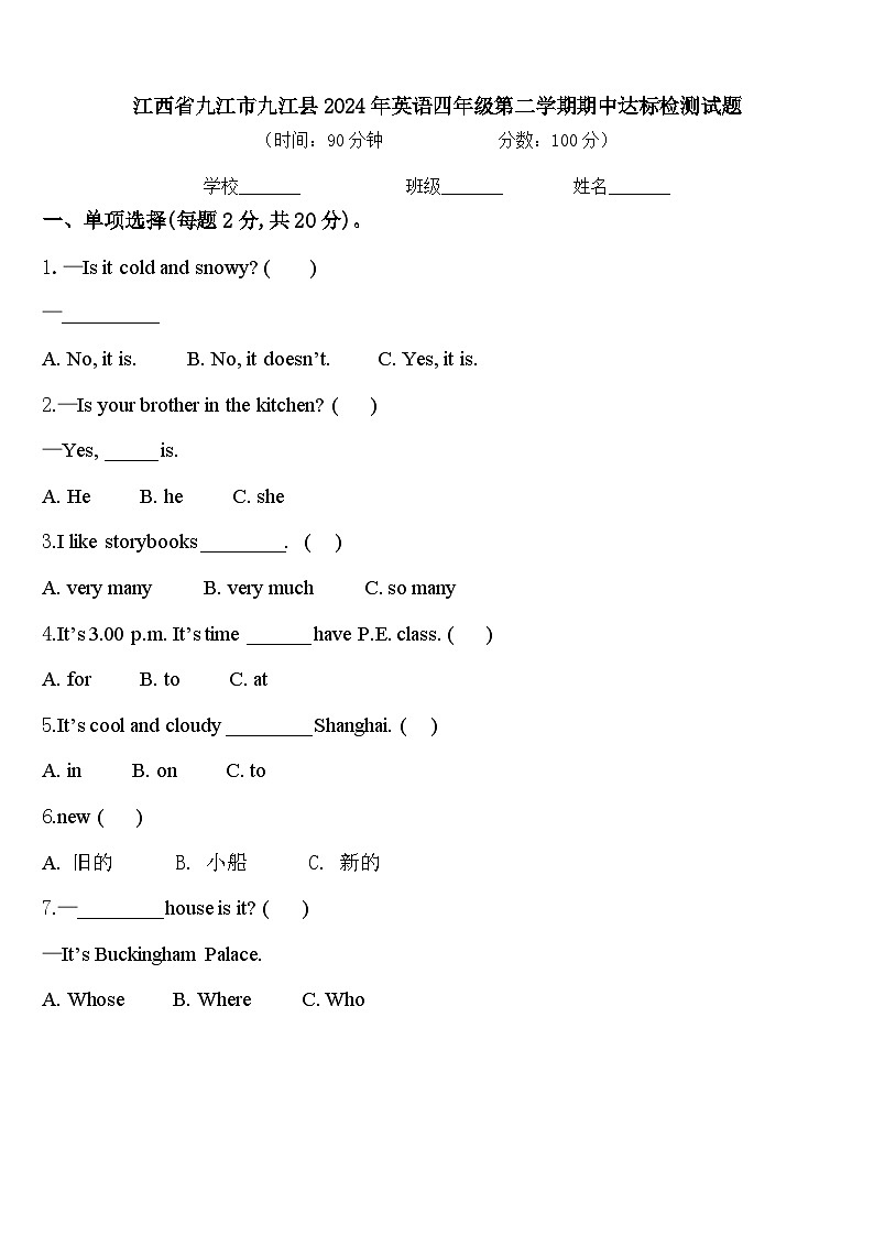 江西省九江市九江县2024年英语四年级第二学期期中达标检测试题含答案第1页