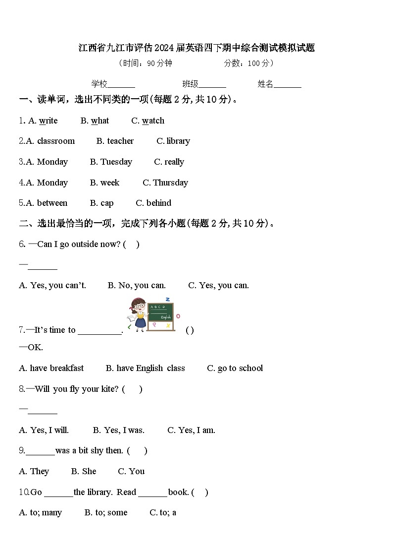 江西省九江市评估2024届英语四下期中综合测试模拟试题含答案第1页