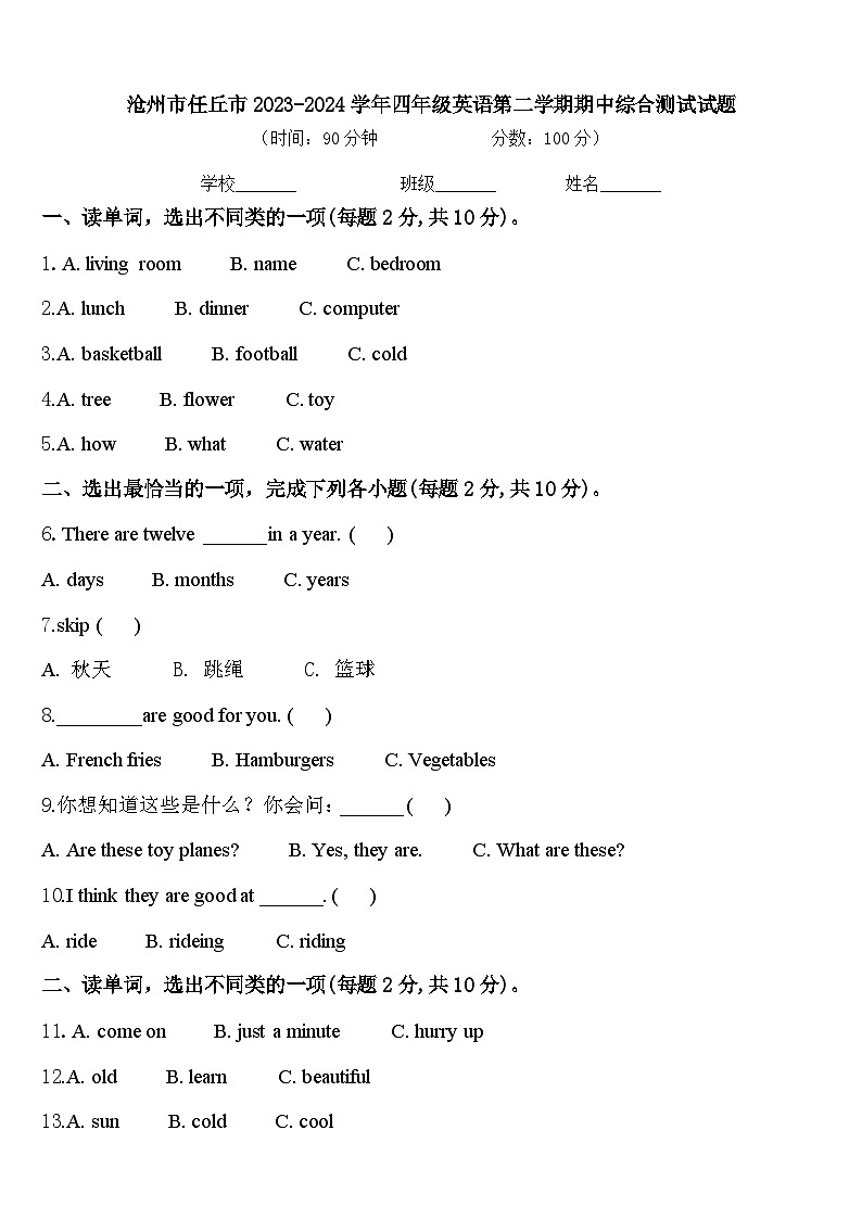 沧州市任丘市2023-2024学年四年级英语第二学期期中综合测试试题含答案第1页