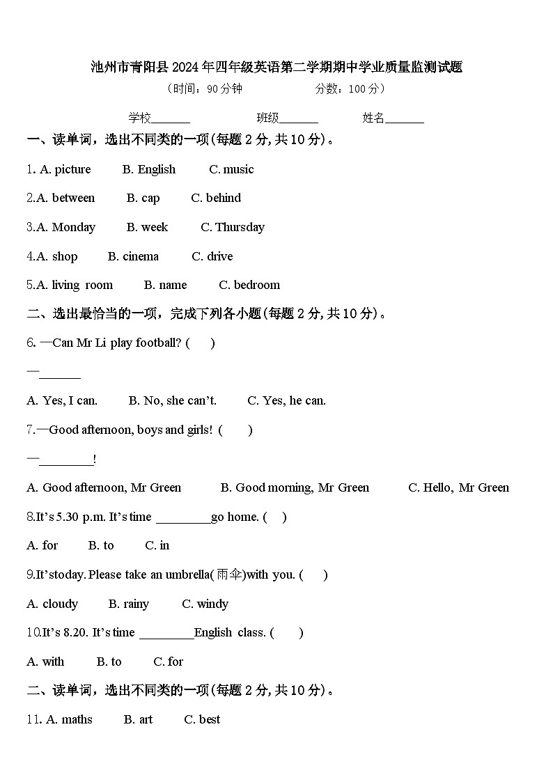 池州市青阳县2024年四年级英语第二学期期中学业质量监测试题含答案第1页