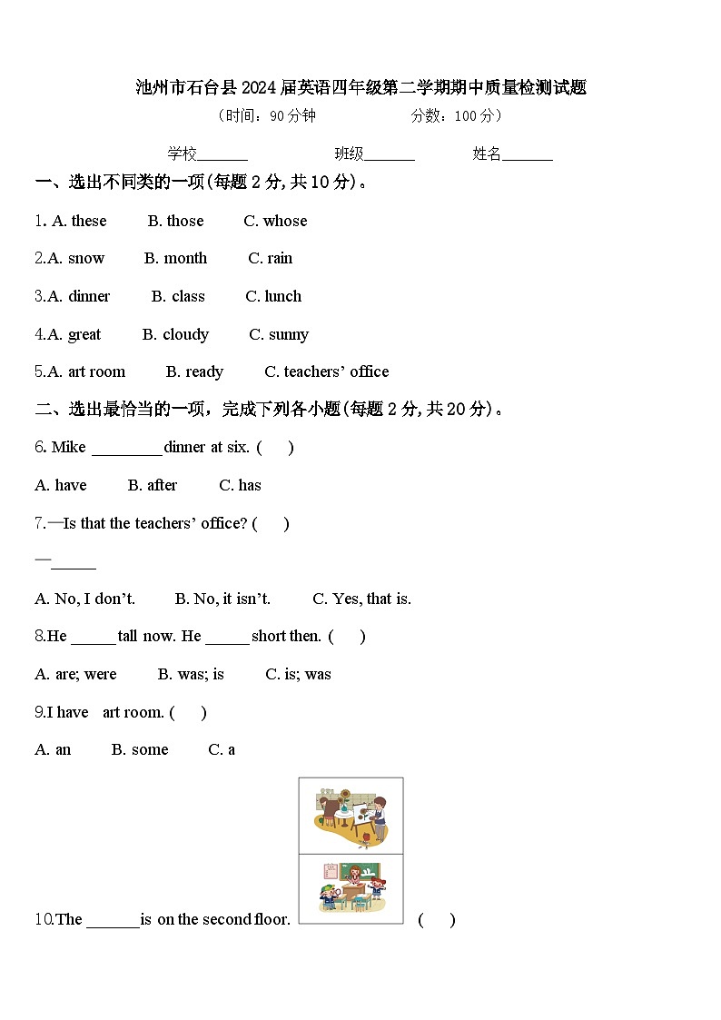 池州市石台县2024届英语四年级第二学期期中质量检测试题含答案第1页