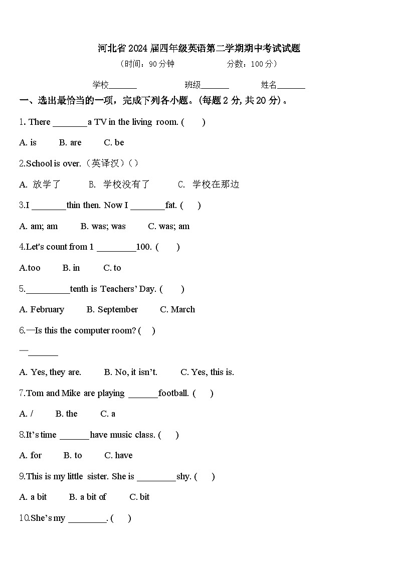 河北省2024届四年级英语第二学期期中考试试题含答案第1页
