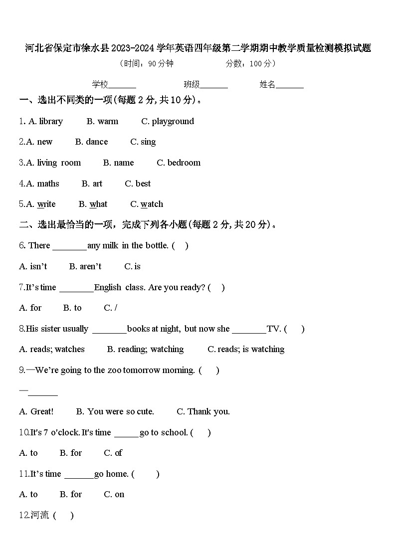 河北省保定市徐水县2023-2024学年英语四年级第二学期期中教学质量检测模拟试题含答案第1页