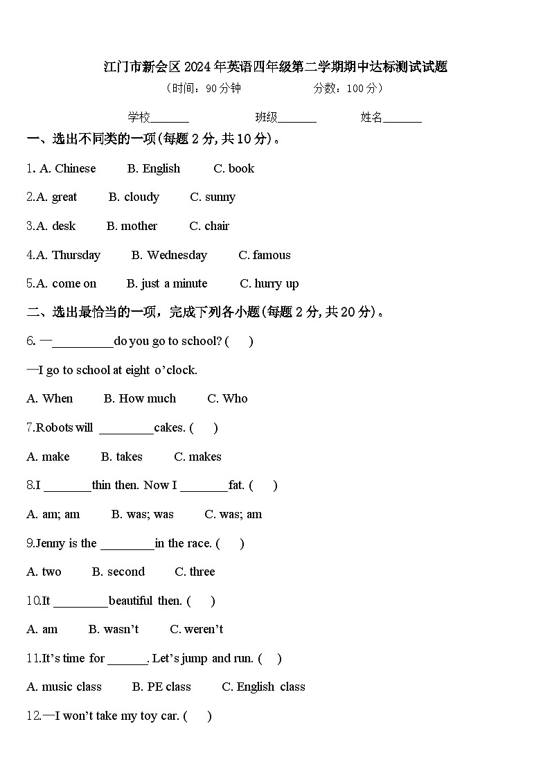 江门市新会区2024年英语四年级第二学期期中达标测试试题含答案第1页
