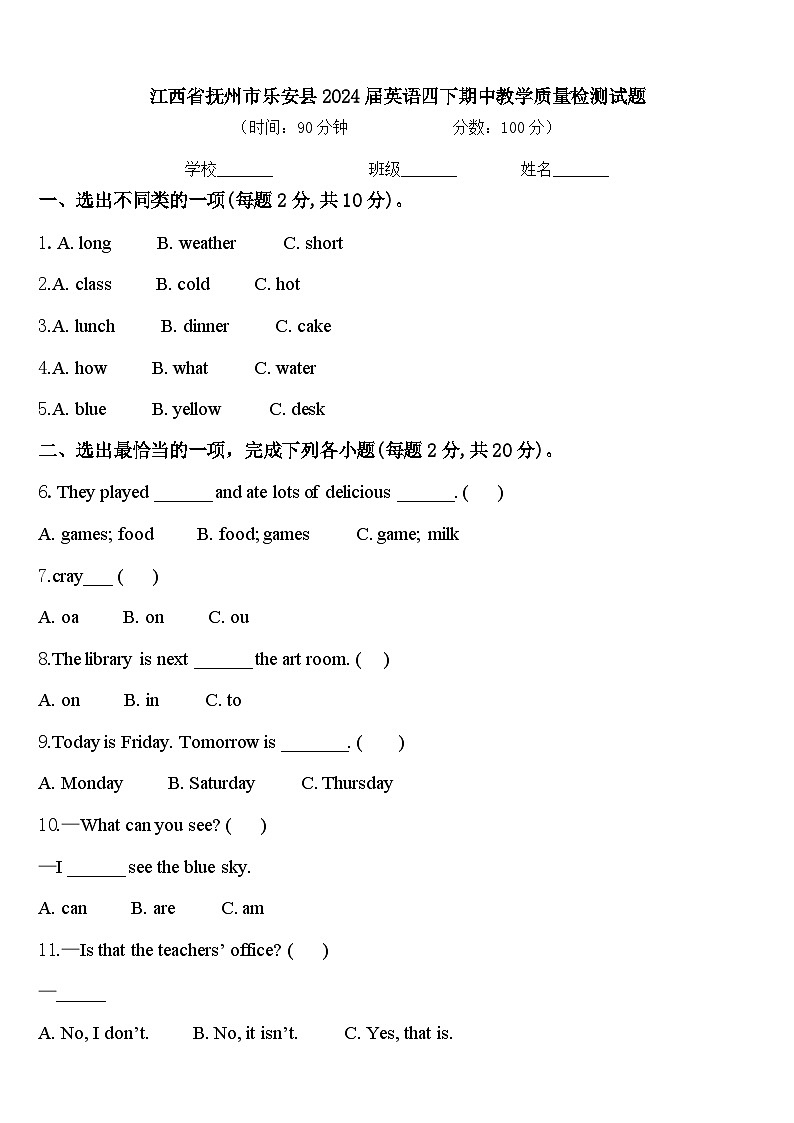 江西省抚州市乐安县2024届英语四下期中教学质量检测试题含答案第1页
