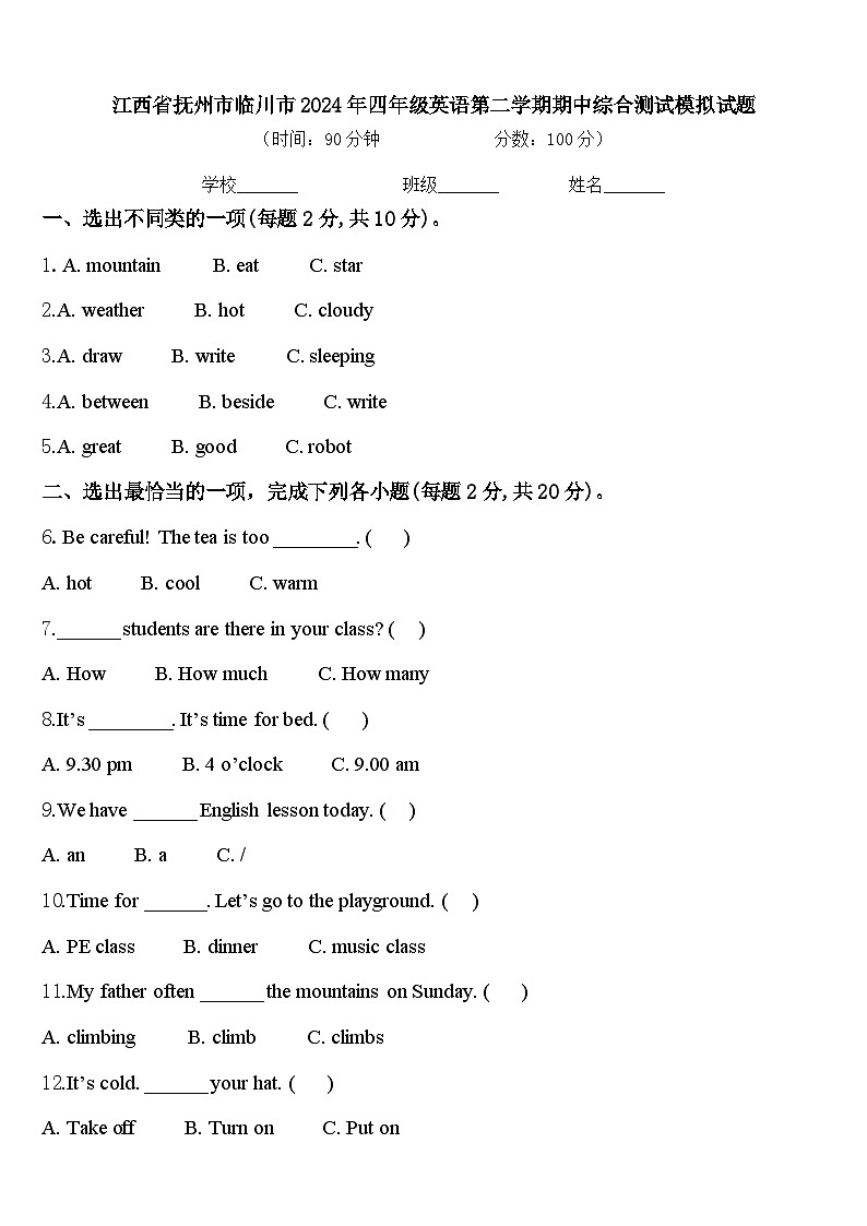 江西省抚州市临川市2024年四年级英语第二学期期中综合测试模拟试题含答案第1页