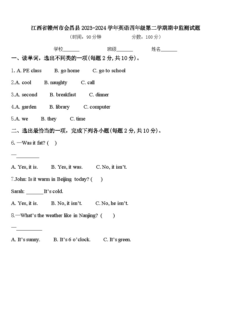 江西省赣州市会昌县2023-2024学年英语四年级第二学期期中监测试题含答案第1页