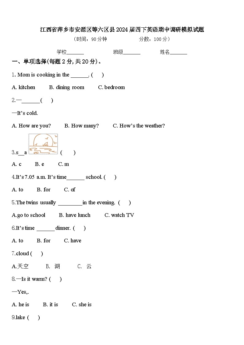 江西省萍乡市安源区等六区县2024届四下英语期中调研模拟试题含答案01