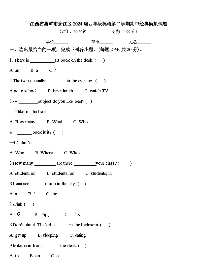 江西省鹰潭市余江区2024届四年级英语第二学期期中经典模拟试题含答案第1页