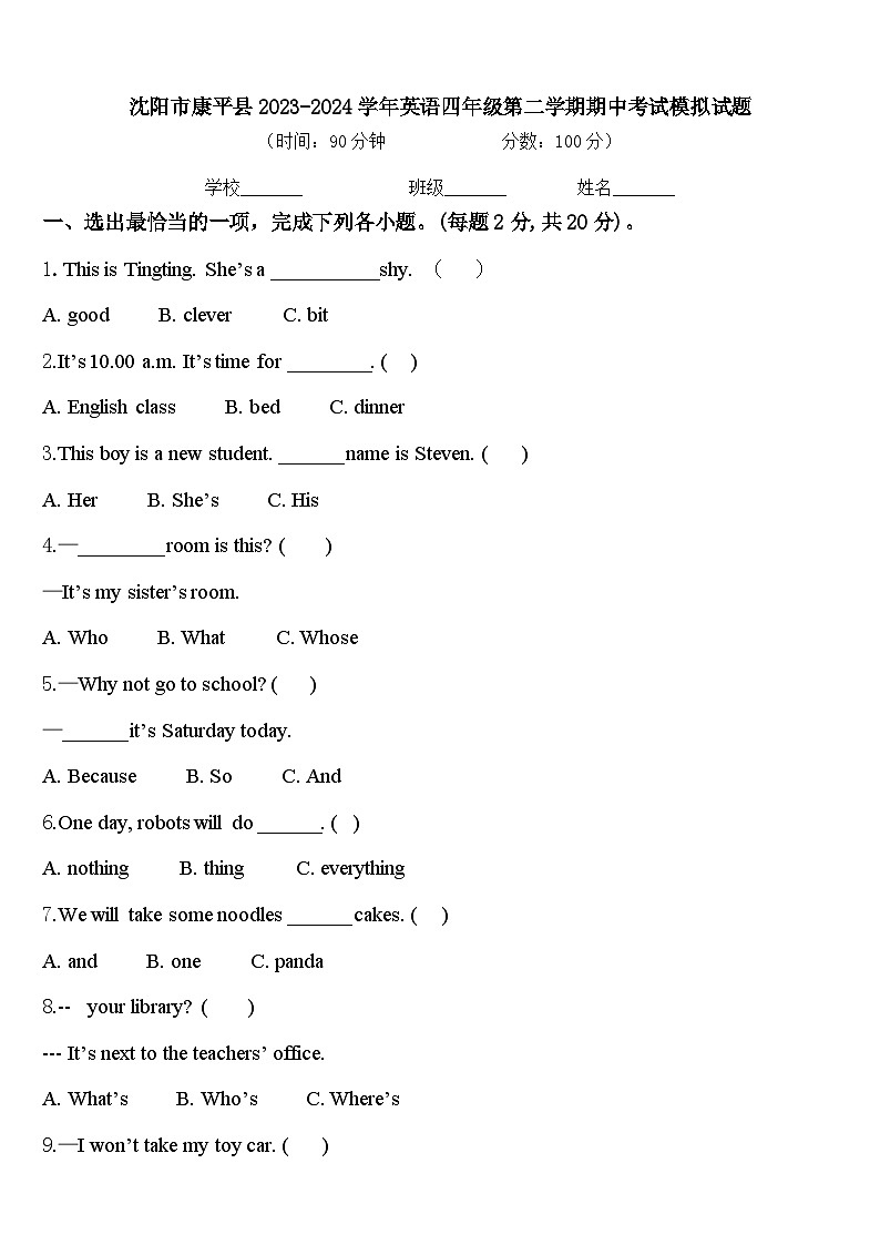 沈阳市康平县2023-2024学年英语四年级第二学期期中考试模拟试题含答案第1页