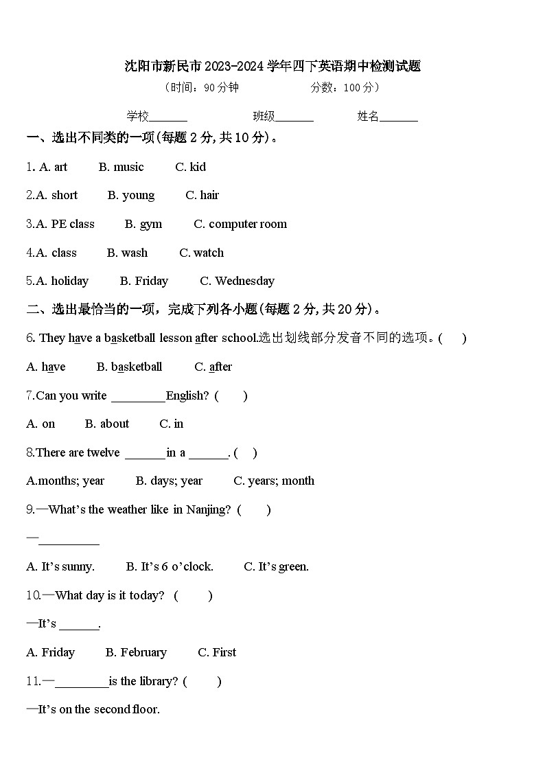 沈阳市新民市2023-2024学年四下英语期中检测试题含答案第1页