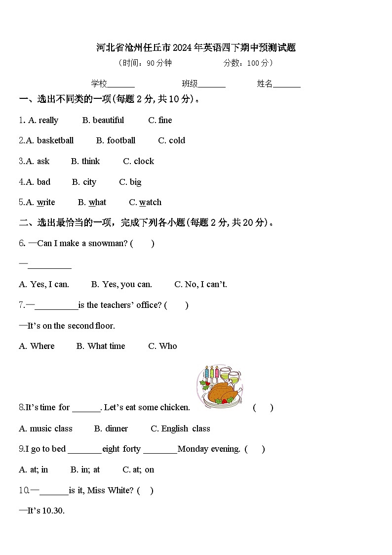 河北省沧州任丘市2024年英语四下期中预测试题含答案第1页