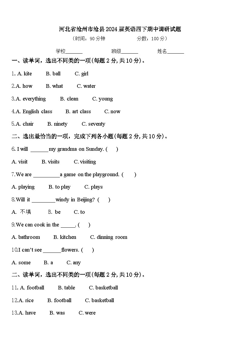 河北省沧州市沧县2024届英语四下期中调研试题含答案第1页