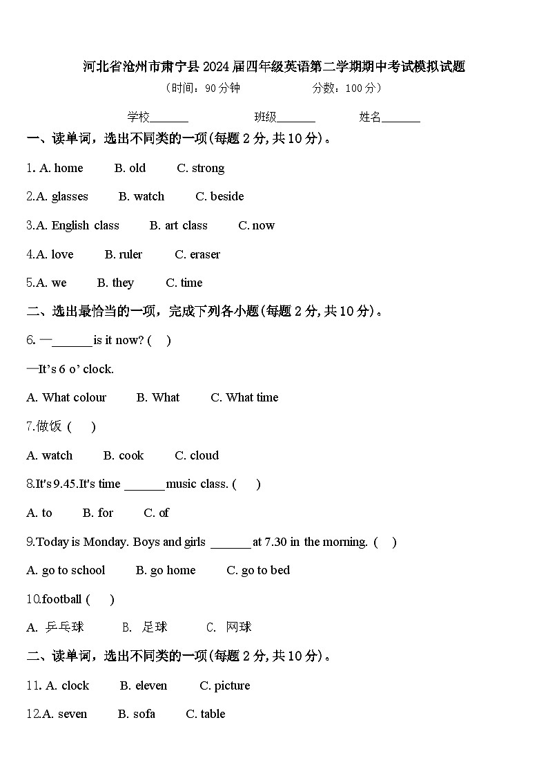 河北省沧州市肃宁县2024届四年级英语第二学期期中考试模拟试题含答案第1页