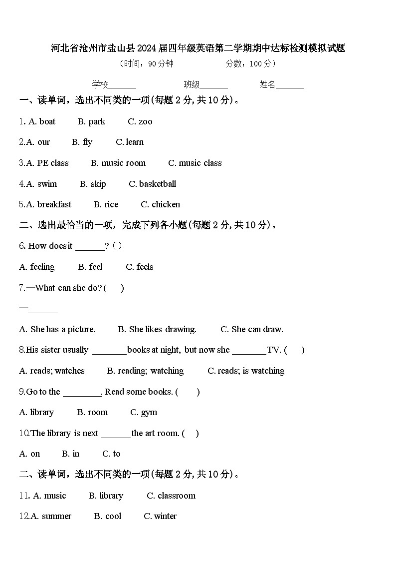河北省沧州市盐山县2024届四年级英语第二学期期中达标检测模拟试题含答案01
