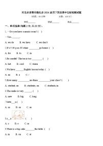 河北省承德市隆化县2024届四下英语期中达标检测试题含答案