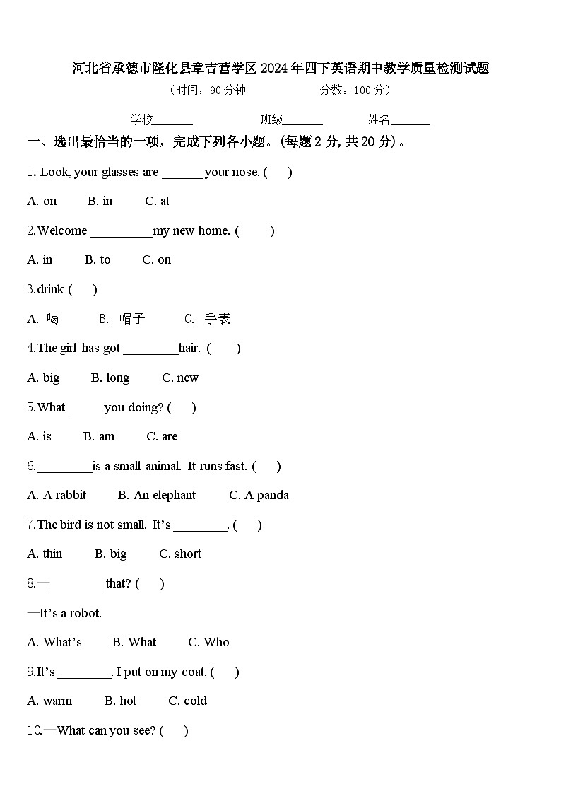 河北省承德市隆化县章吉营学区2024年四下英语期中教学质量检测试题含答案第1页