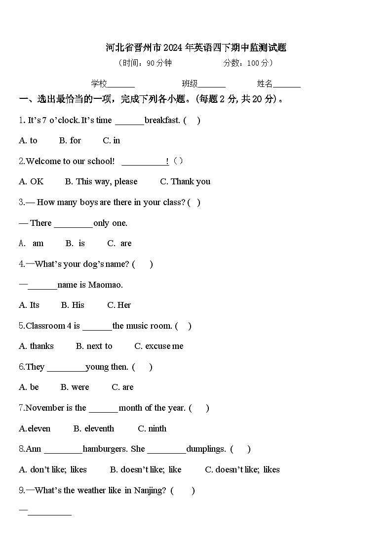 河北省晋州市2024年英语四下期中监测试题含答案第1页
