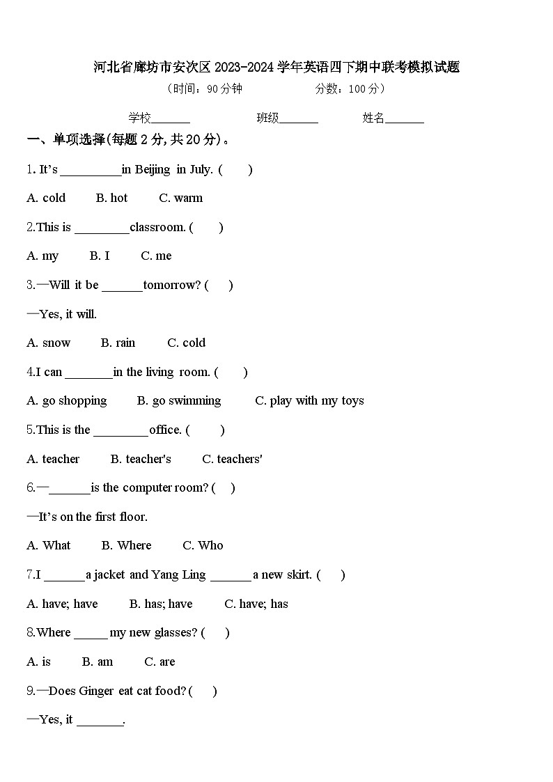 河北省廊坊市安次区2023-2024学年英语四下期中联考模拟试题含答案01