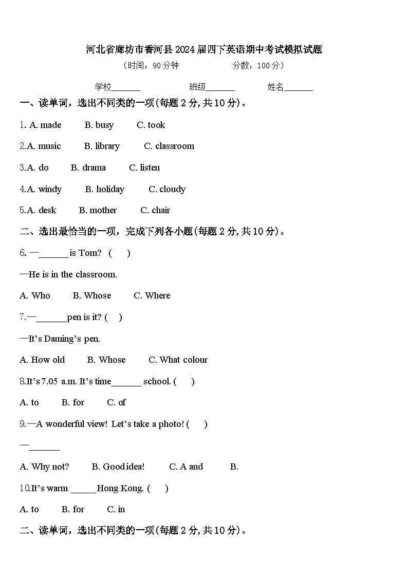 河北省廊坊市香河县2024届四下英语期中考试模拟试题含答案01