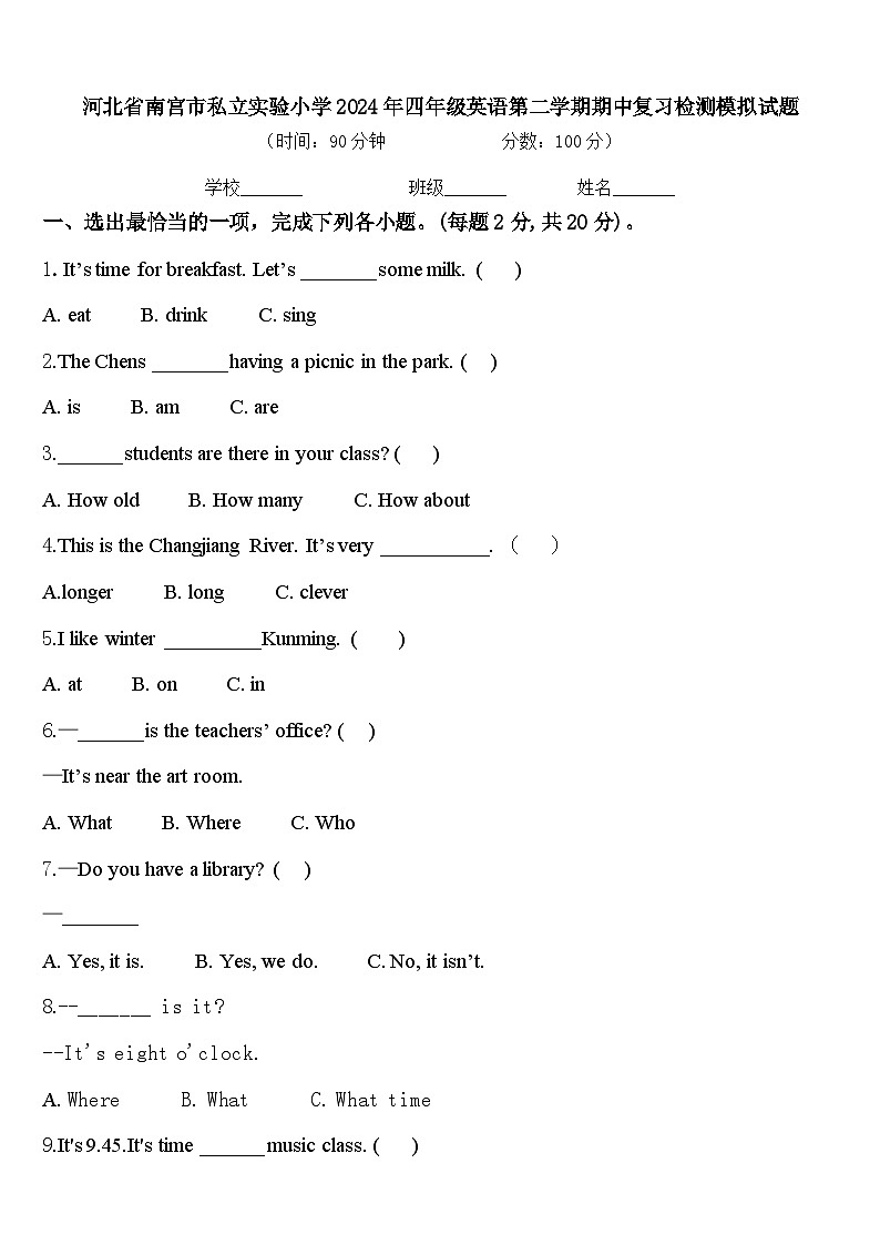 河北省南宫市私立实验小学2024年四年级英语第二学期期中复习检测模拟试题含答案第1页
