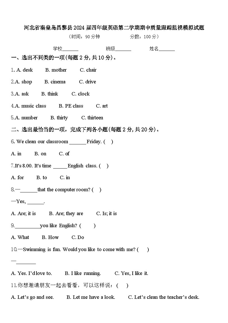 河北省秦皇岛昌黎县2024届四年级英语第二学期期中质量跟踪监视模拟试题含答案01