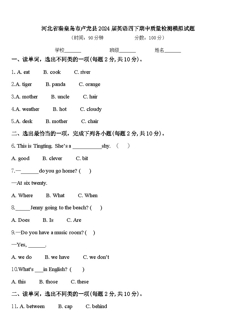 河北省秦皇岛市卢龙县2024届英语四下期中质量检测模拟试题含答案01
