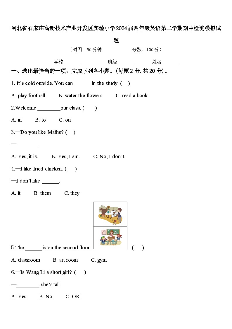河北省石家庄高新技术产业开发区实验小学2024届四年级英语第二学期期中检测模拟试题含答案第1页