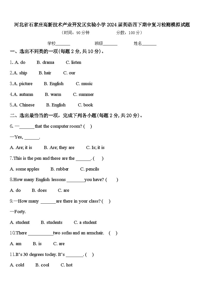 河北省石家庄高新技术产业开发区实验小学2024届英语四下期中复习检测模拟试题含答案第1页