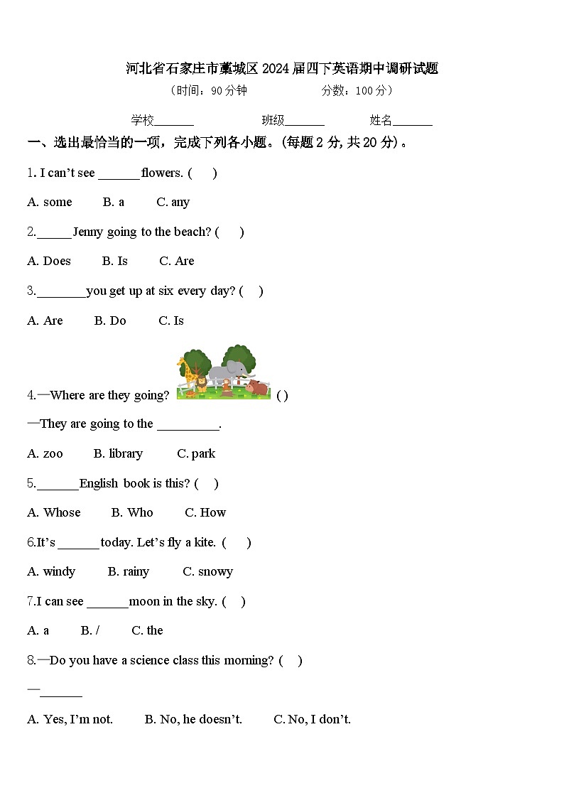 河北省石家庄市藁城区2024届四下英语期中调研试题含答案01