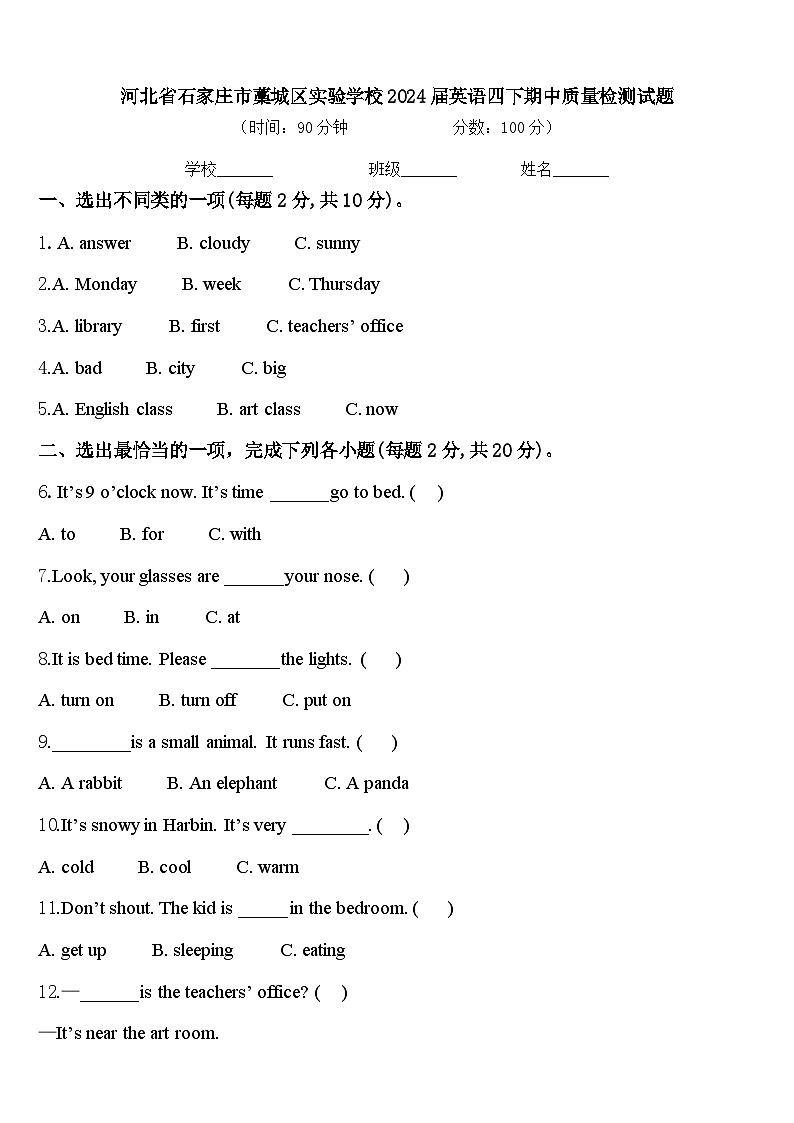 河北省石家庄市藁城区实验学校2024届英语四下期中质量检测试题含答案第1页
