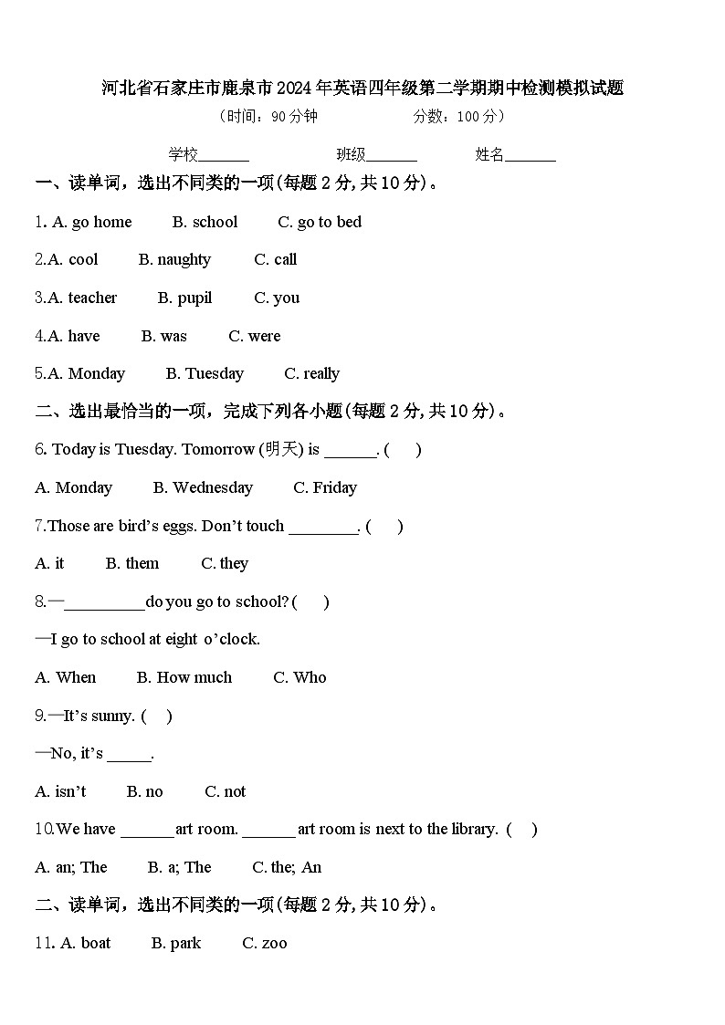 河北省石家庄市鹿泉市2024年英语四年级第二学期期中检测模拟试题含答案第1页