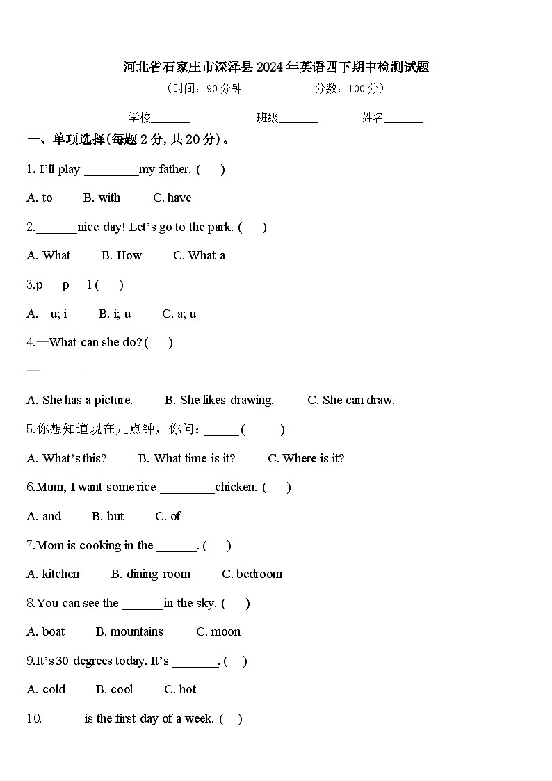 河北省石家庄市深泽县2024年英语四下期中检测试题含答案第1页