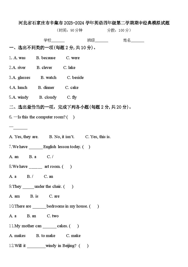 河北省石家庄市辛集市2023-2024学年英语四年级第二学期期中经典模拟试题含答案01