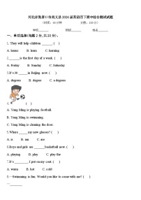 河北省张家口市尚义县2024届英语四下期中综合测试试题含答案