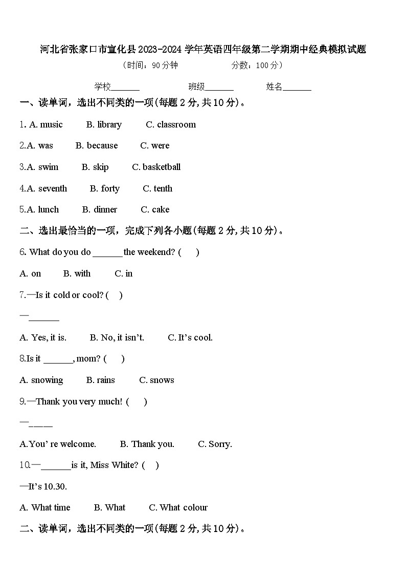 河北省张家口市宣化县2023-2024学年英语四年级第二学期期中经典模拟试题含答案01
