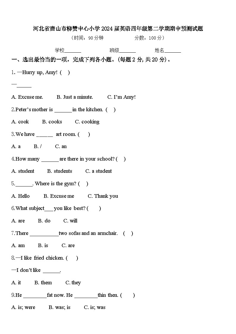 河北省唐山市柳赞中心小学2024届英语四年级第二学期期中预测试题含答案第1页