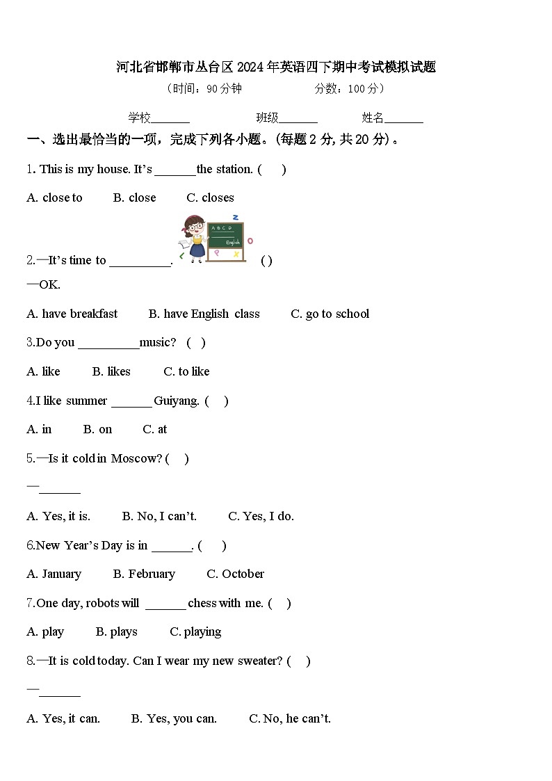 河北省邯郸市丛台区2024年英语四下期中考试模拟试题含答案第1页